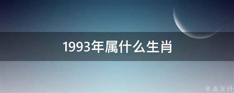 1993年1月生肖|生肖查询：1993年属什么生肖？